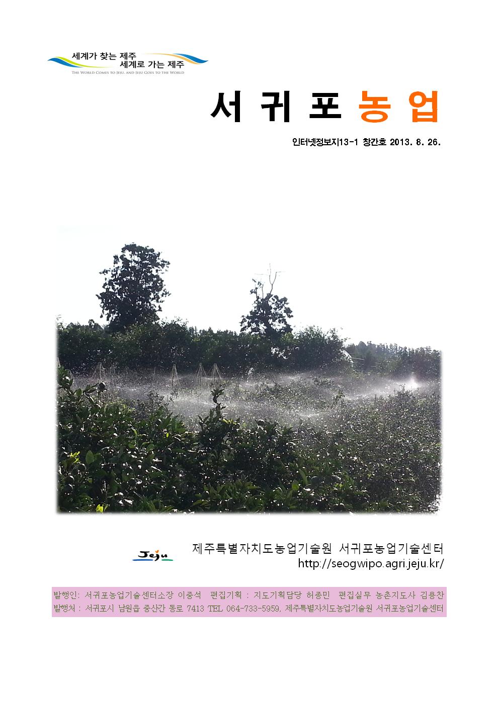 서귀포농업 인터넷 정보지 창간호(8.23) 